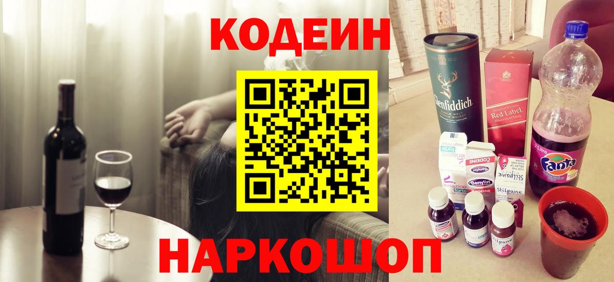 Кодеин напиток Lean (лин) Сызрань